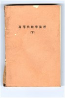 坂井英太郎，國枝元治監修《演習 高等數學講座14 高等代數學演習(下)》藏品圖，第2張